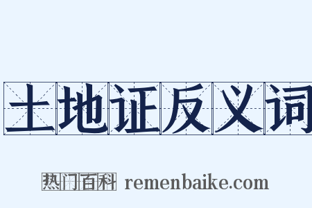 土地证反义词是什么意思的图片